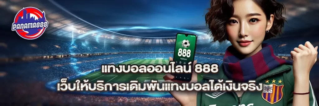 แทงบอลออนไลน์ 888