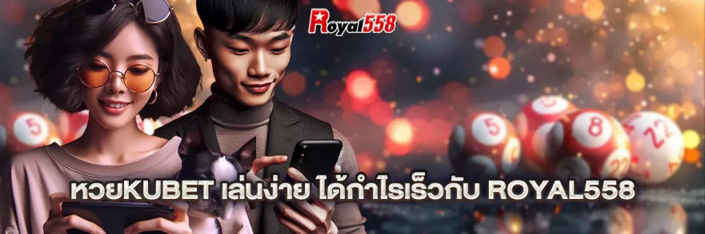 หวยkubet