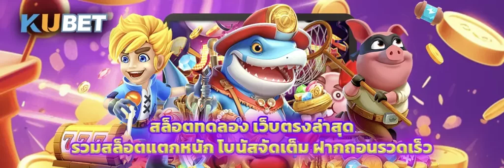 สล็อต ทดลอง