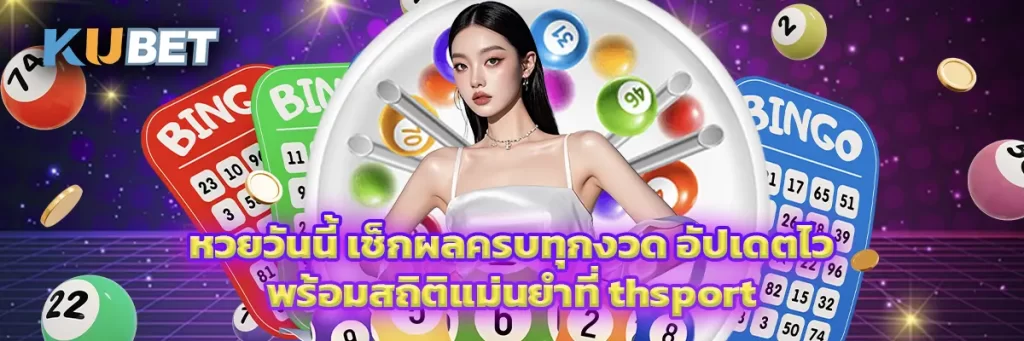หวยวันนี้
