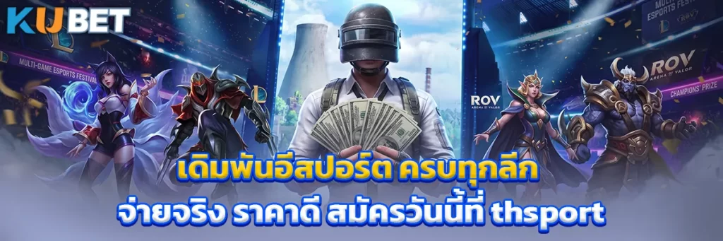 กีฬาอีสปอร์ต