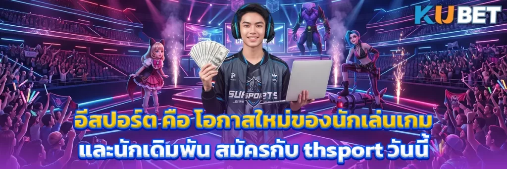อีสปอร์ต คือ