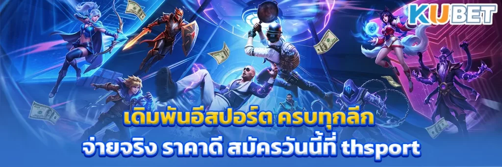 เดิมพัน อีสปอร์ต