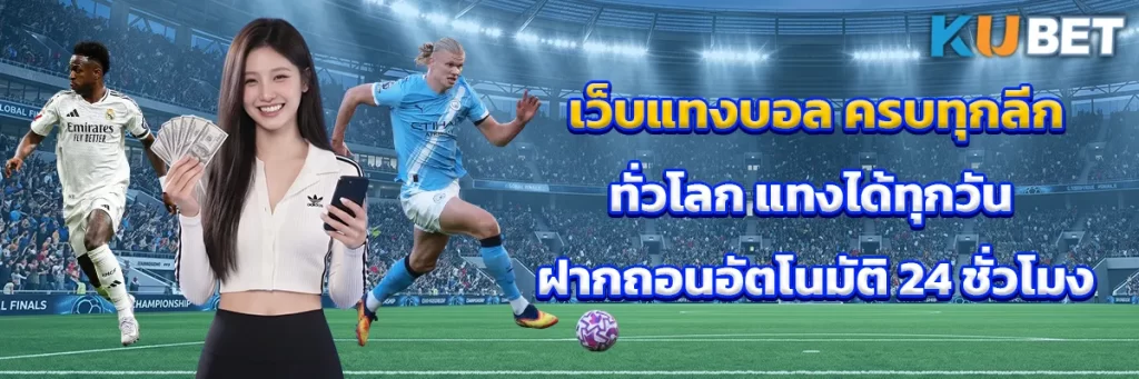 เว็บ แทงบอล