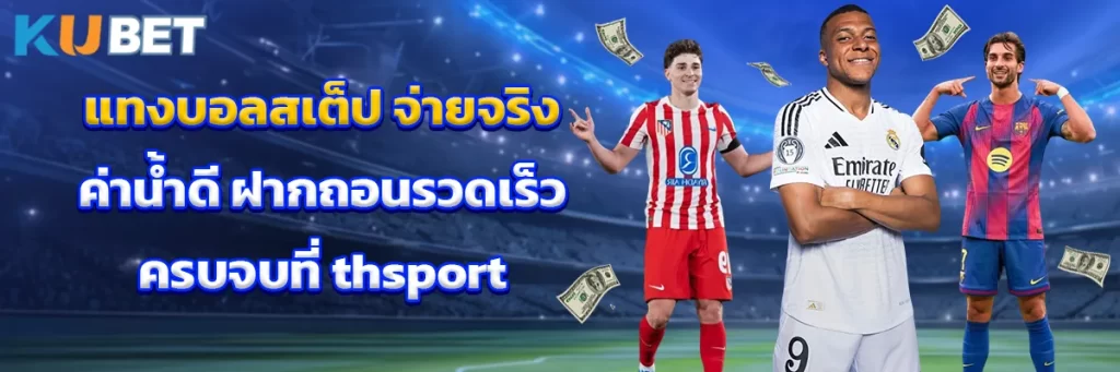 แทงบอลสเต็ป